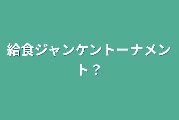 「給食ジャンケントーナメント？」のメインビジュアル