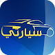 سيارتي Download on Windows