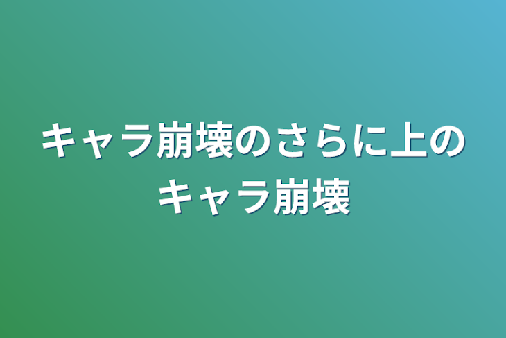 「キャラ崩壊のさらに上のキャラ崩壊」のメインビジュアル