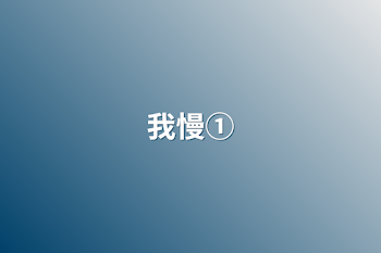 「我慢①」のメインビジュアル