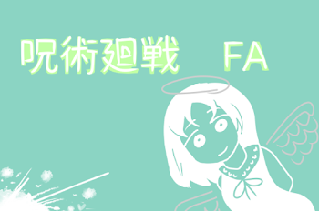 呪術廻戦　FA