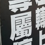 大黑松小倆口(微風門市)