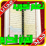 Cover Image of 下载 تعليم تجويد القرآن الكريم‎ بدون نت‎‎ 2020 7.5.1 APK