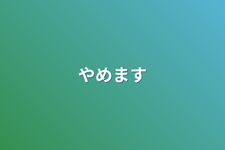 「やめます」のメインビジュアル