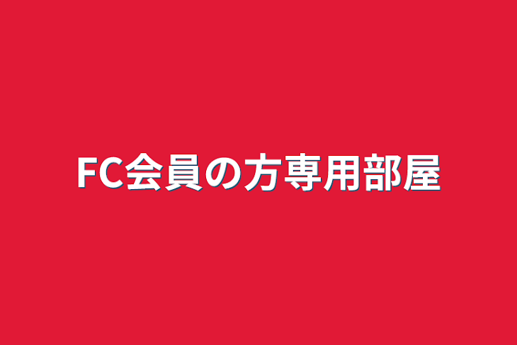 「FC会員の方専用部屋」のメインビジュアル