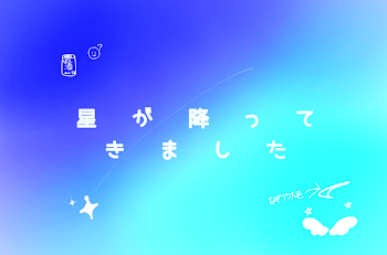 星が降ってきました