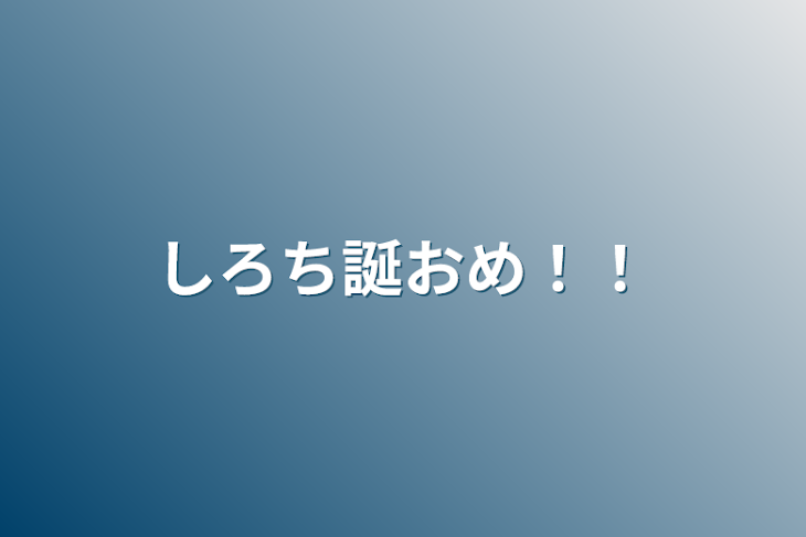 「しろち誕おめ！！」のメインビジュアル