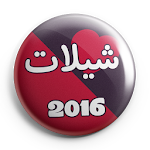 شيلات 2016 بدون نت Apk