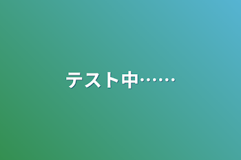 「テスト中……」のメインビジュアル