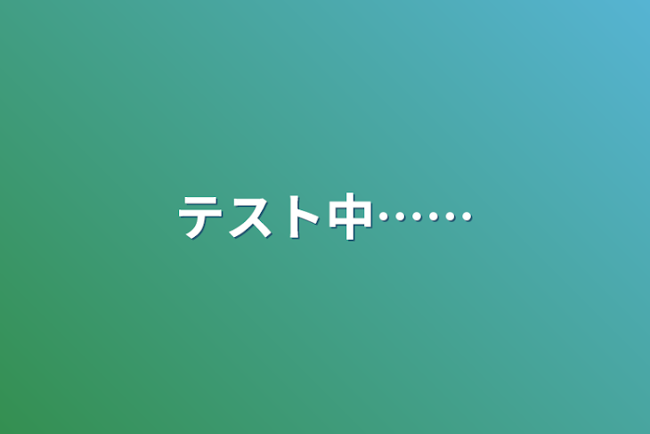 「テスト中……」のメインビジュアル