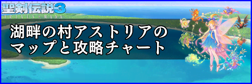 聖剣伝説3_アストリア