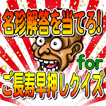 Cover Image of Download 名珍解答を当てろforご長寿早押しクイズ 1.1.1 APK