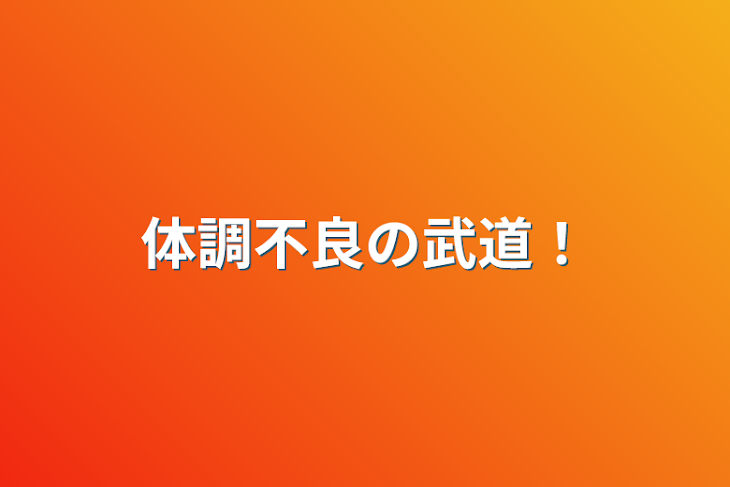 「体調不良の武道！」のメインビジュアル