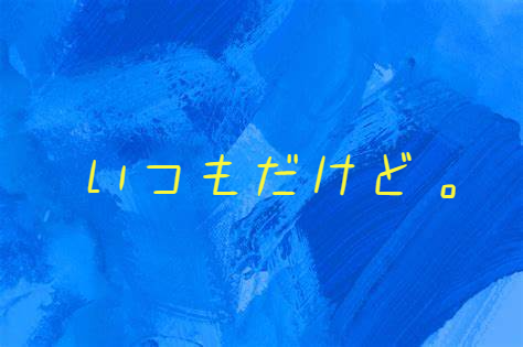 「いつもだけど。」のメインビジュアル