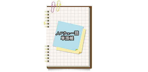 ノルウェー語シンプル単語帳 On Windows Pc Download Free 2 0 Jp Ejapanese Norwegianflash