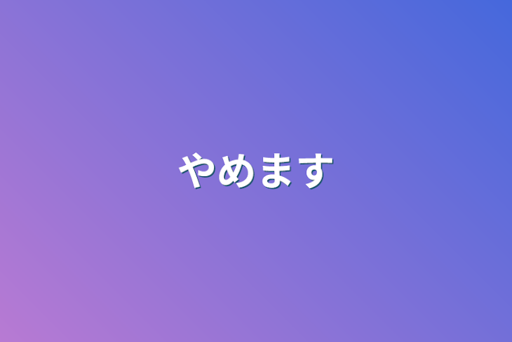 「やめます」のメインビジュアル