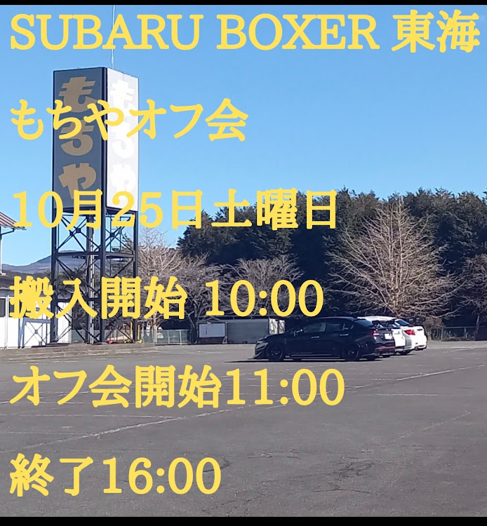 インプレッサ スポーツのSUBARU BOXER東海・恒例、もちやオフ会に関するカスタム事例の投稿画像1枚目