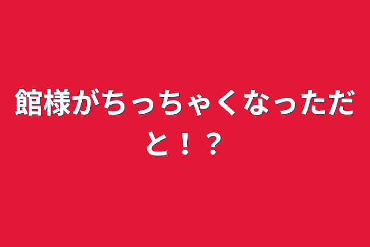 「館様がちっちゃくなっただと！？」のメインビジュアル