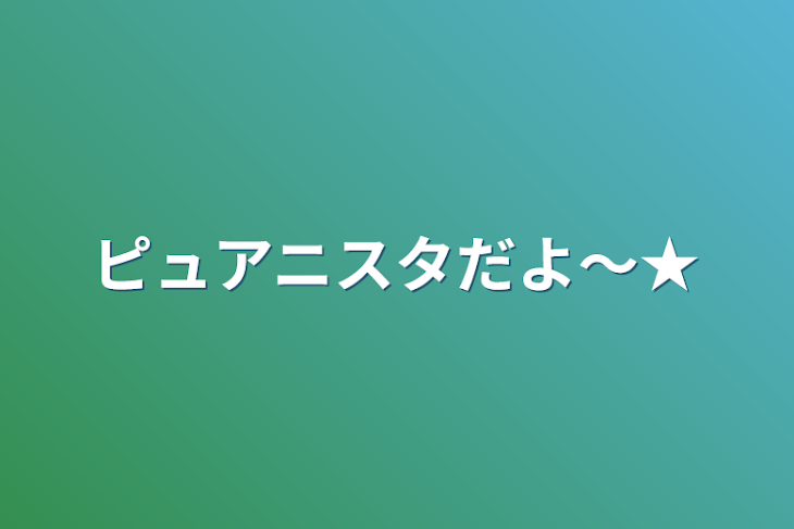 「ピュアニスタだよ～★」のメインビジュアル