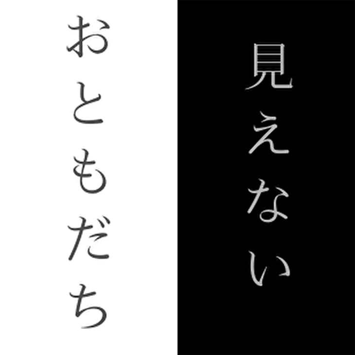 「見えないおともだち」のメインビジュアル