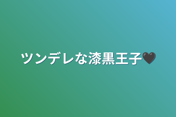 「ツンデレな漆黒王子🖤」のメインビジュアル