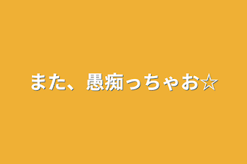 また、愚痴っちゃお☆