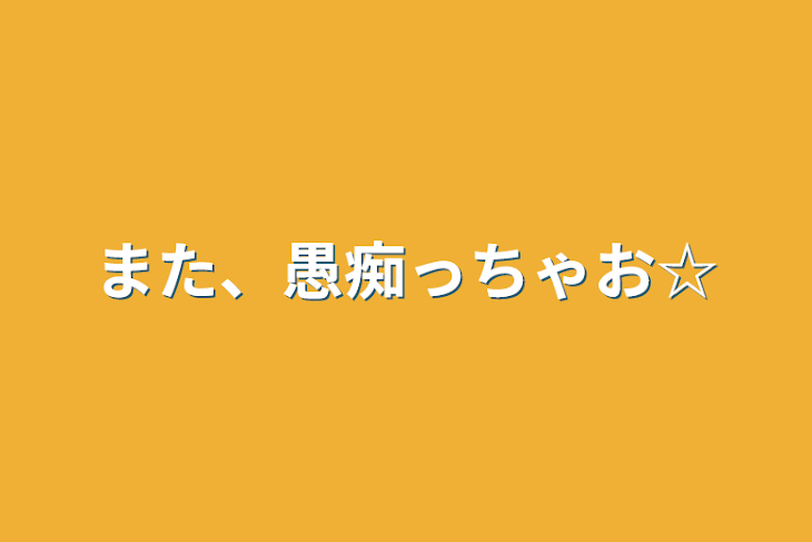 「また、愚痴っちゃお☆」のメインビジュアル