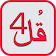 4 Qul Shareef Quran with Audio icon