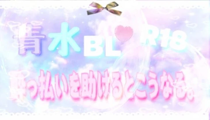 「青×水BL𖠚໊⸝⋆︎｛酔っ払いを助けるとこうなる。｝(R18✐)」のメインビジュアル