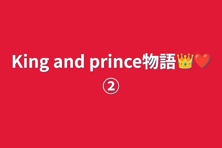 「King and prince物語👑❤︎②」のメインビジュアル