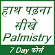 Download हाथ पढ़ना सीखे 7 दिन में | Pamistry : Hatheli Padhe For PC Windows and Mac 1.1