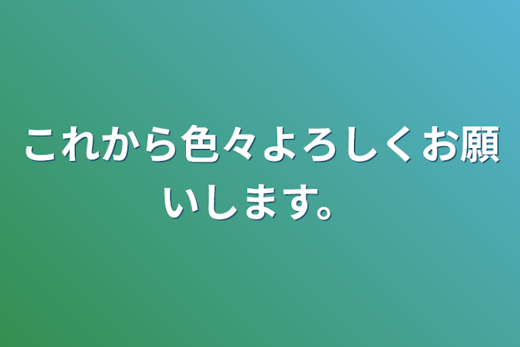 「これから色々よろしくお願いします。」のメインビジュアル