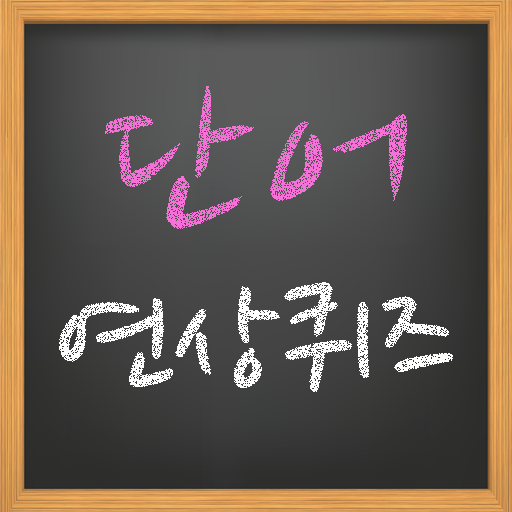단어 연상 퀴즈 - 최고의 추리력