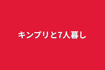 キンプリと7人暮し