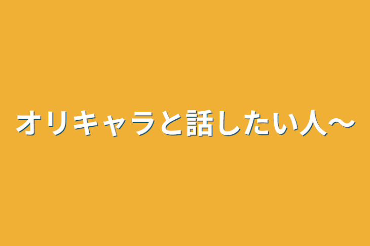 「オリキャラと話したい人〜」のメインビジュアル