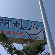 阿利海產