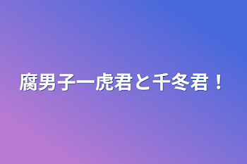 腐男子一虎君と千冬君！