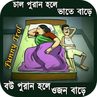 Bangla New Funny Trol Image  ফানি পিকচার ট্রল