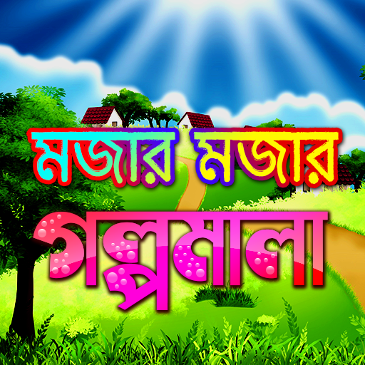 Mojar mojar golpo - মজার মজার গল্পমালা