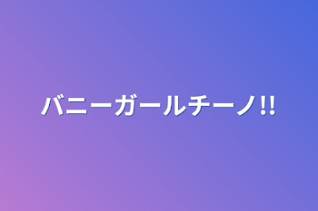 「バニーガールci」のメインビジュアル