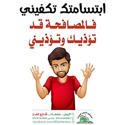 ابتسامتك تكفيني فالمصافحة قد تؤذيك وتؤذيني