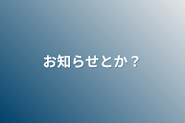 お知らせとか？