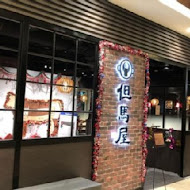 但馬屋涮涮鍋しゃぶしゃぶ(台中港三井Outlet)