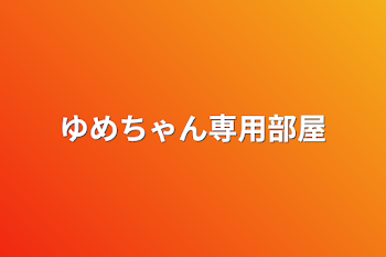 ゆめちゃん専用部屋