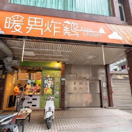 暖男炸雞 板橋店