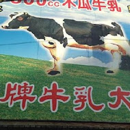 老牌牛乳大王