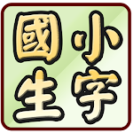 國小國語生字超級家教 108學年(2020年2月)起適用 Apk