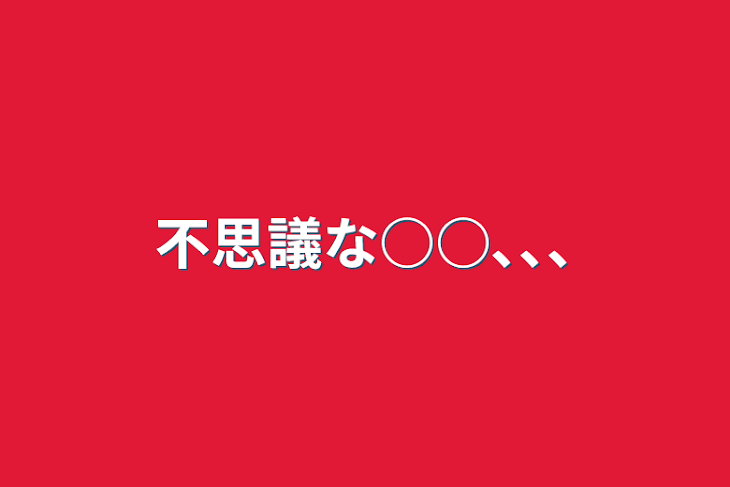 「不思議な○○､､､」のメインビジュアル