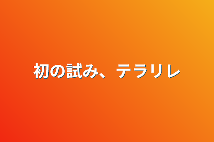 「初の試み、テラリレ」のメインビジュアル