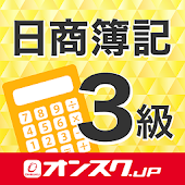 簿記３級-検定対策・資格勉強アプリ無料-オンスク.JP